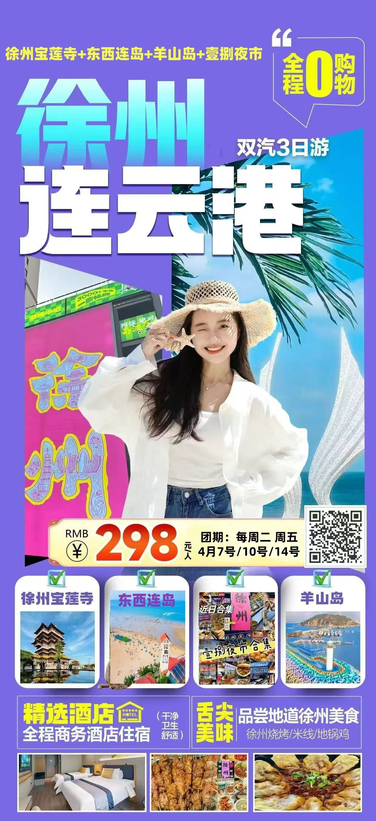 徐州&连云港精品纯玩三日游