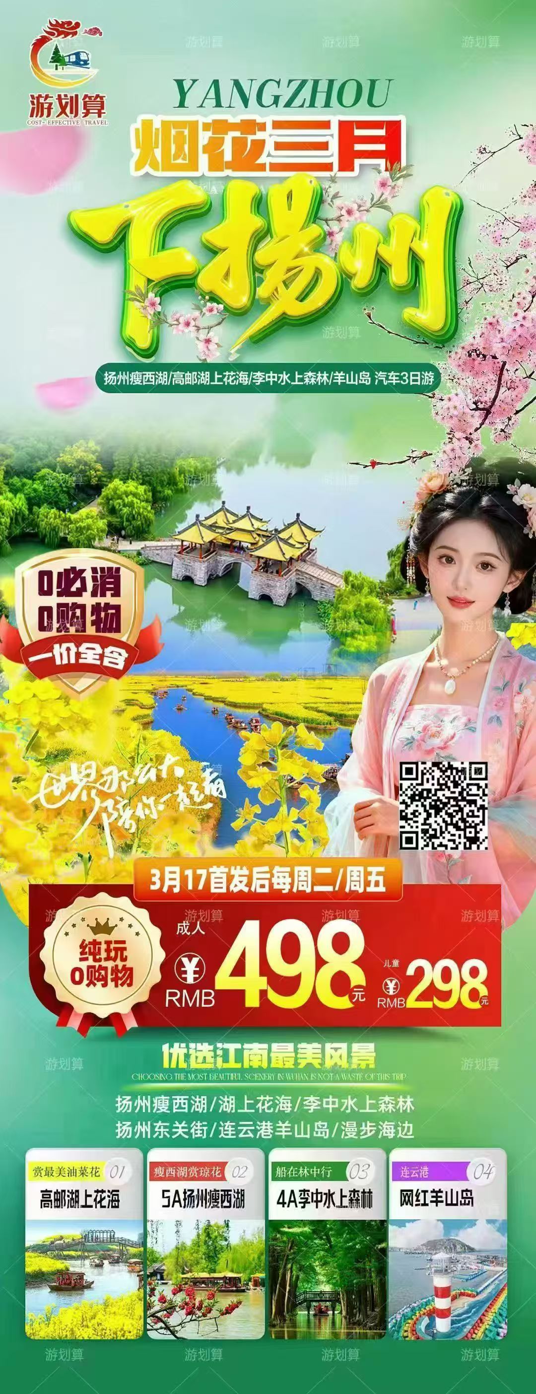 烟花三月下扬州 · 纯玩3日游