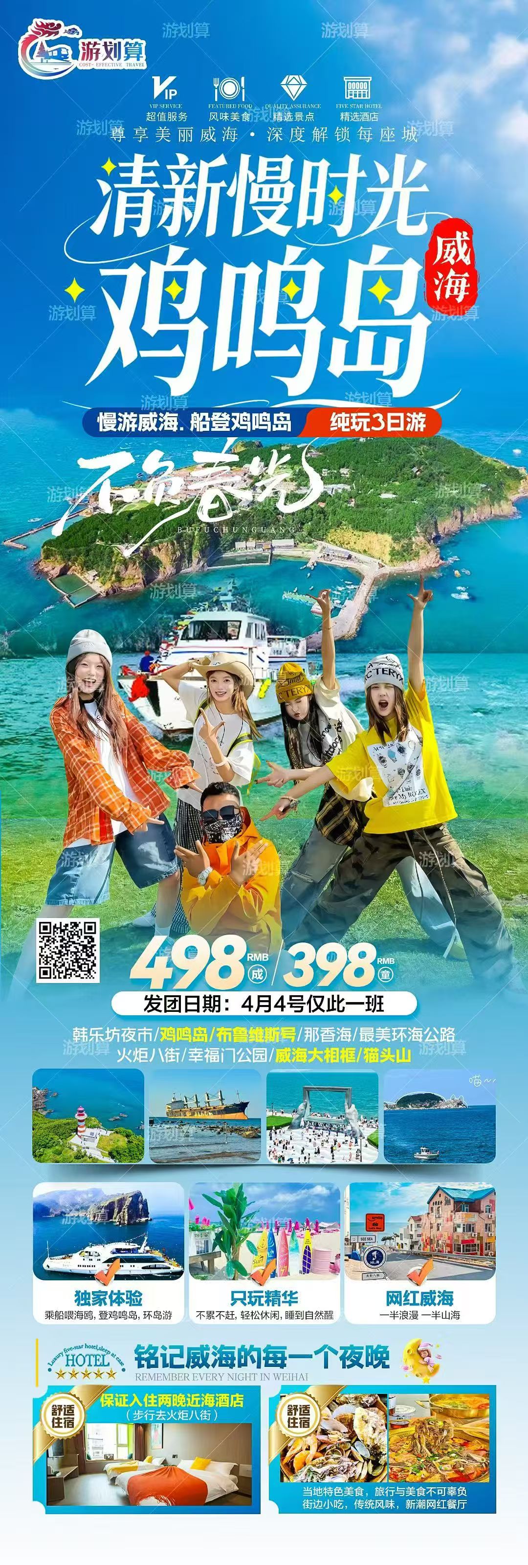 威海鸡鸣岛 · 小资海岛纯玩3日游