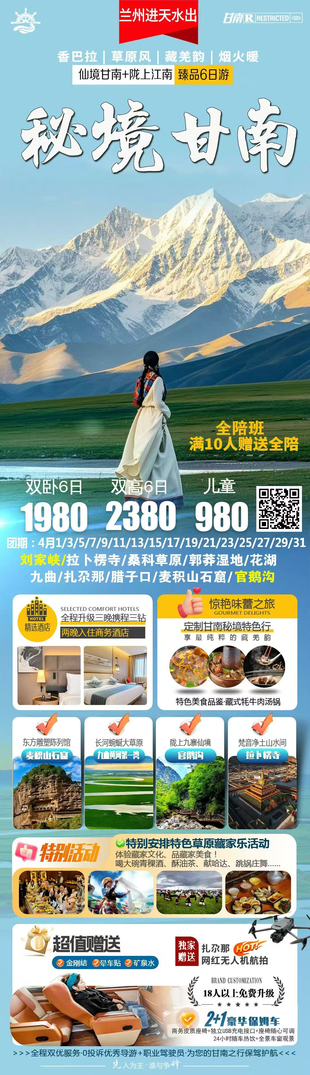 秘境甘南 · 兰州进天水出 · 臻品6日游