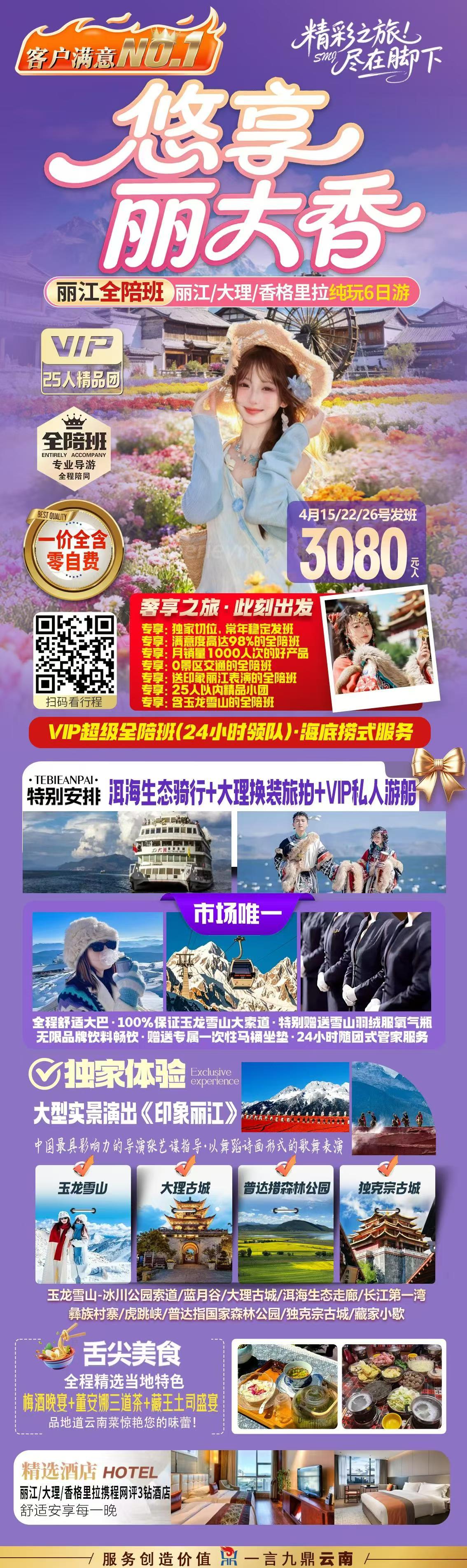 悠享丽大香 · 丽江全陪班 · 纯玩6日游