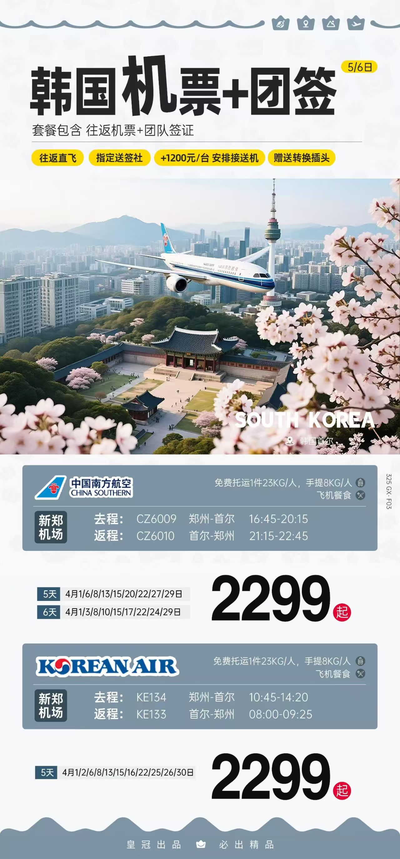 皇冠韩国 · 机票+团签 · 首尔5/6日游