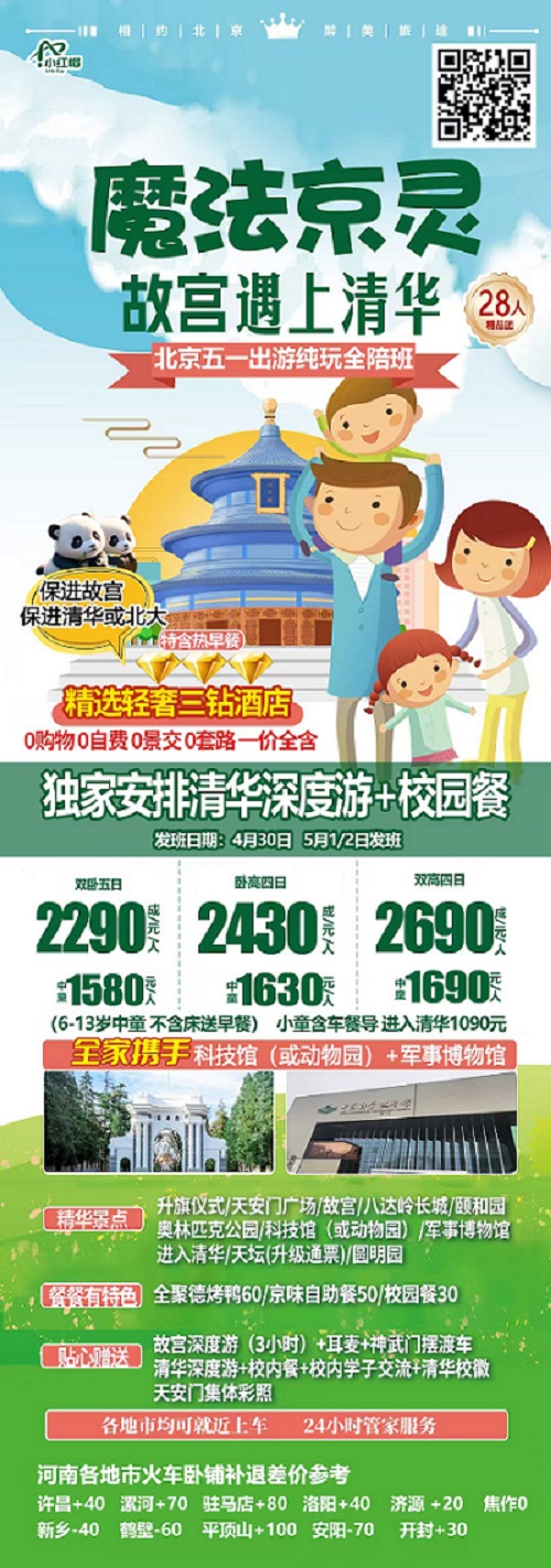 5.1北京亲子爆款｜魔法京灵·清华学霸全陪班