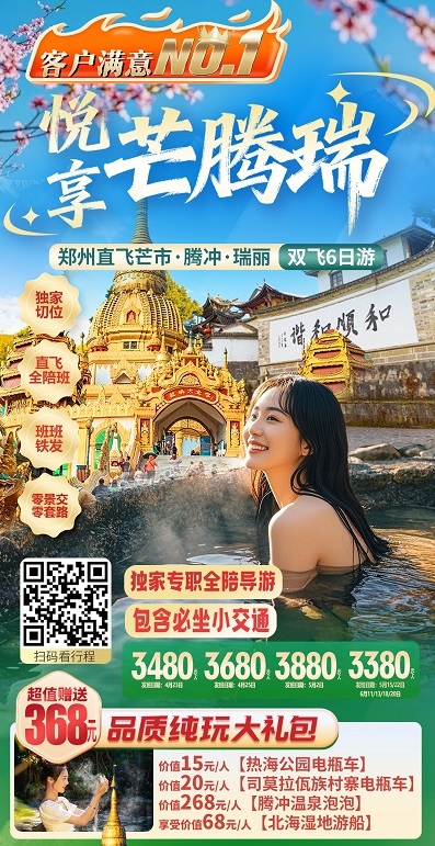 悦享芒腾瑞·双飞6日纯玩全陪班