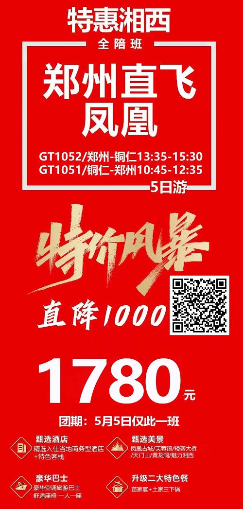 特惠湘西·郑州直飞凤凰5日全陪班