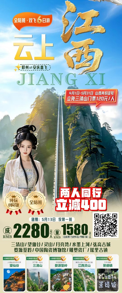 云上江西·婺源篁岭三清山双飞6日全陪班