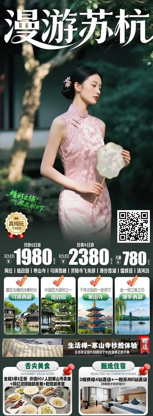 漫游苏杭双卧6日/双高4日游