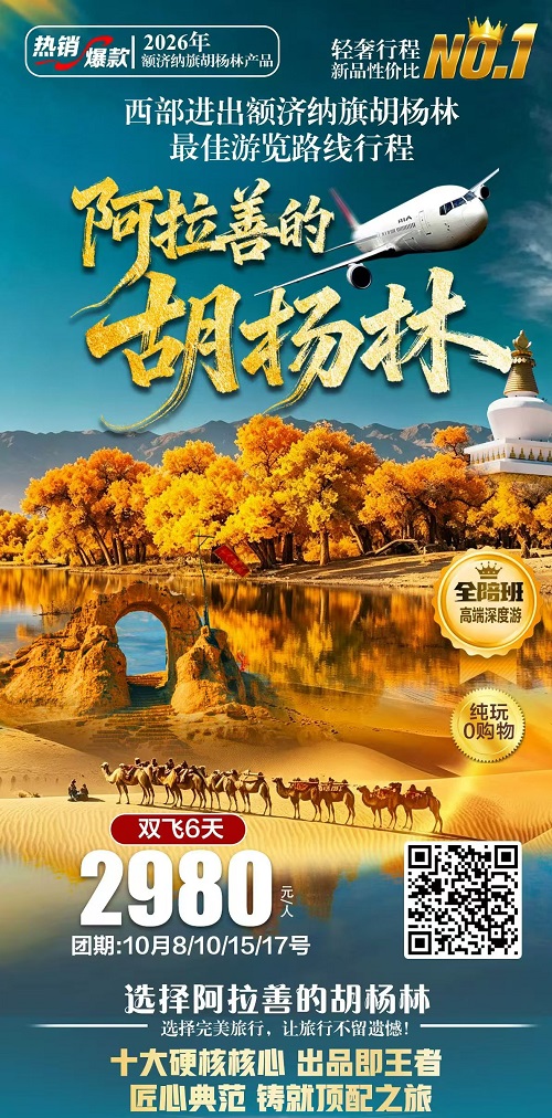 阿拉善的胡杨林 · 双飞6天全陪班