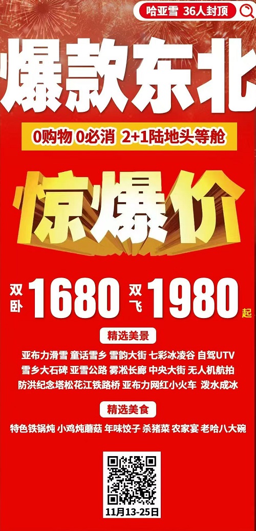 爆款东北哈尔滨亚布力雪乡双飞6日海报
