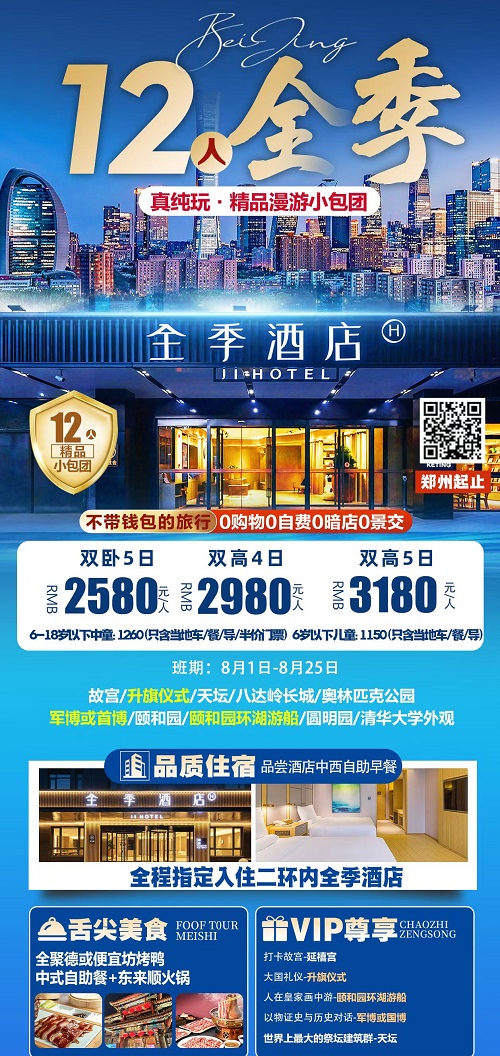 12人全季·真纯玩北京双高4日