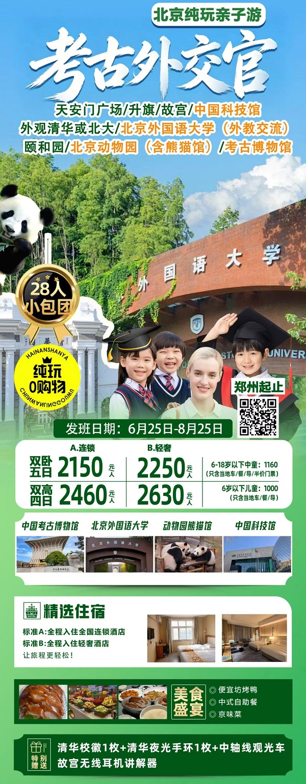 考古外交官 · 北京研学亲子5日游