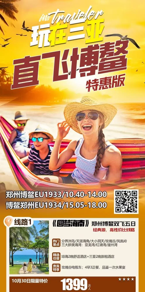 玩转三亚直飞博鳌双飞5日特惠版海报