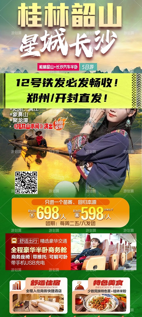 长沙+韶山+桂林阳朔漓江·汽车半卧5日游