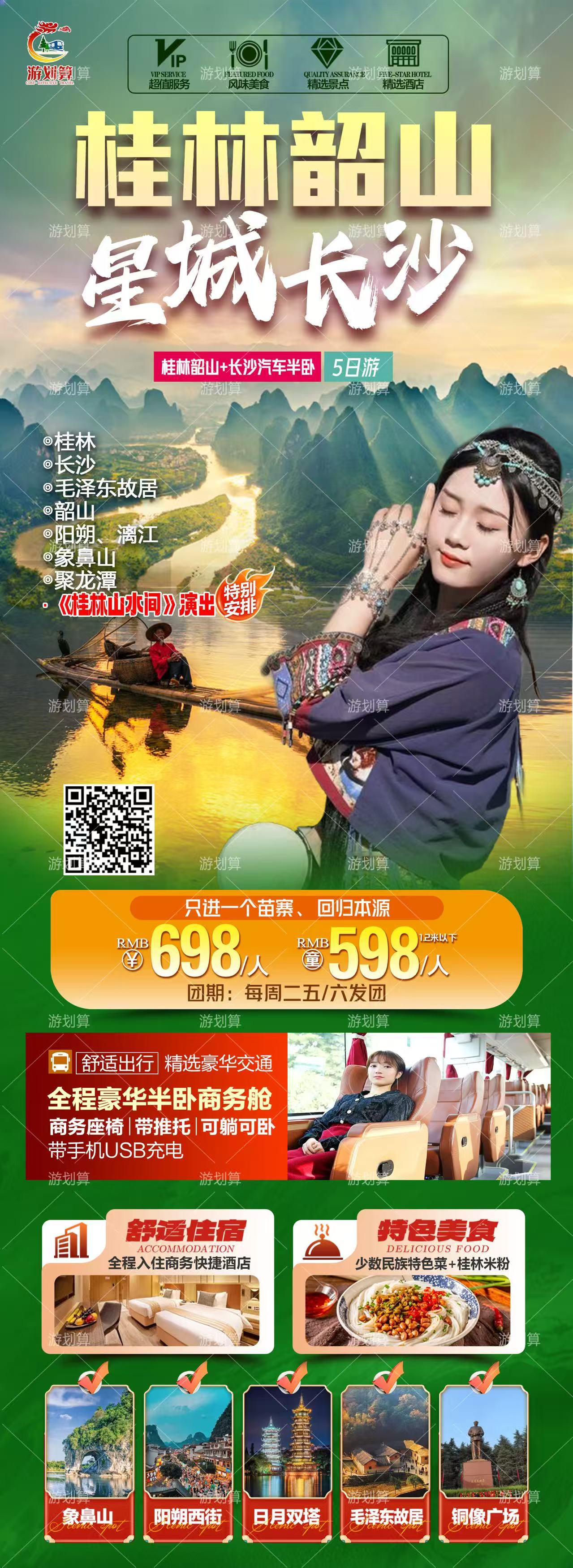 长沙+韶山+桂林阳朔漓江 · 汽车半卧5日游