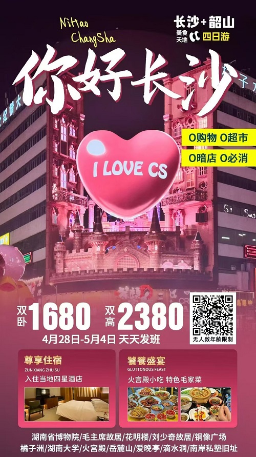 你好长沙·纯玩4日全陪班