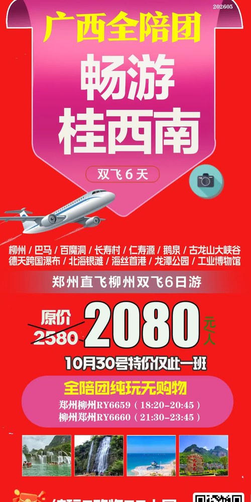 畅游桂西南双飞6日海报