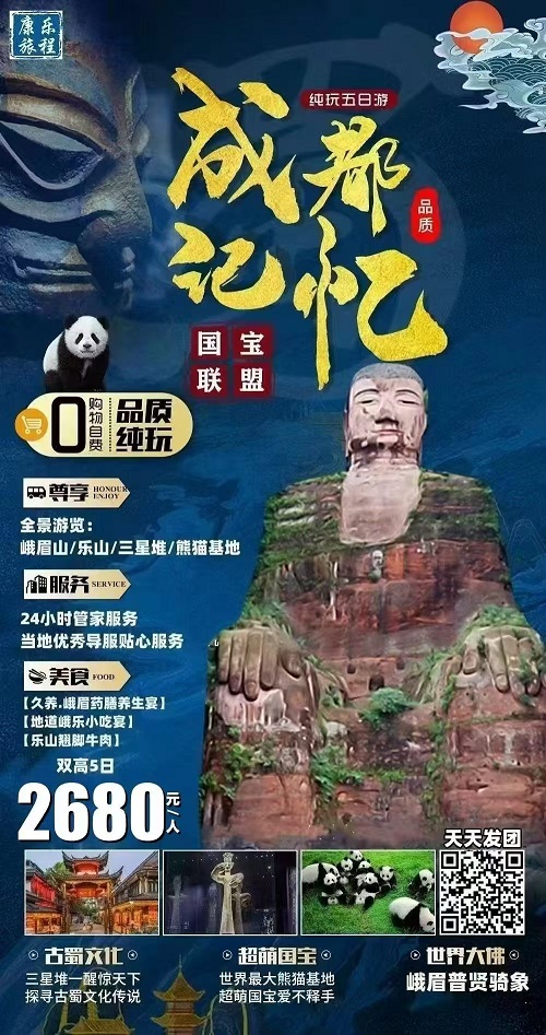 成都记忆全景纯玩5日游峨眉山乐山大佛三星堆熊猫基地海报