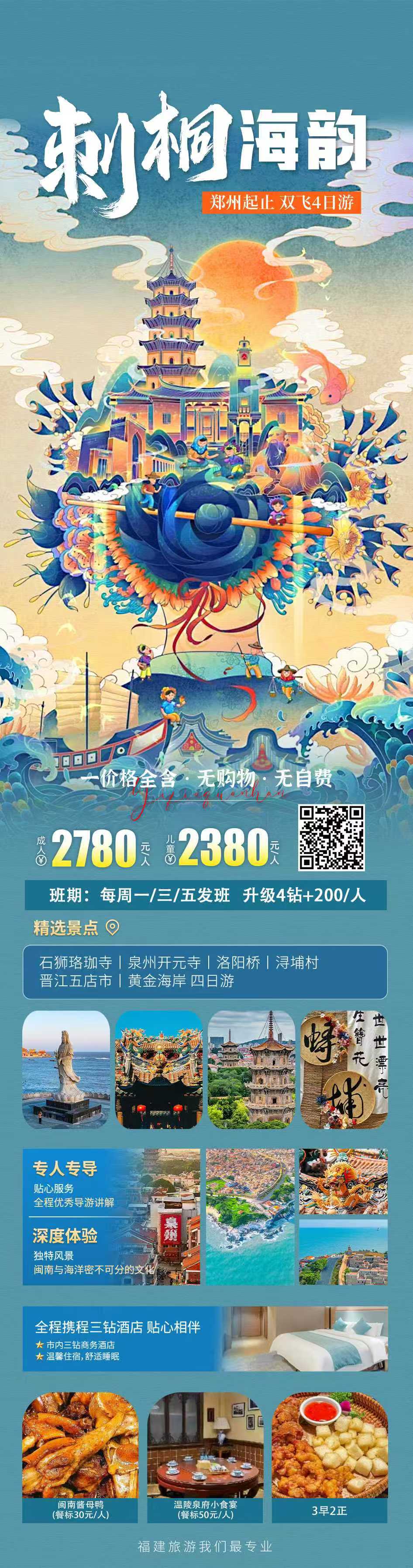 刺桐海韵 · 郑州起止双飞4日游