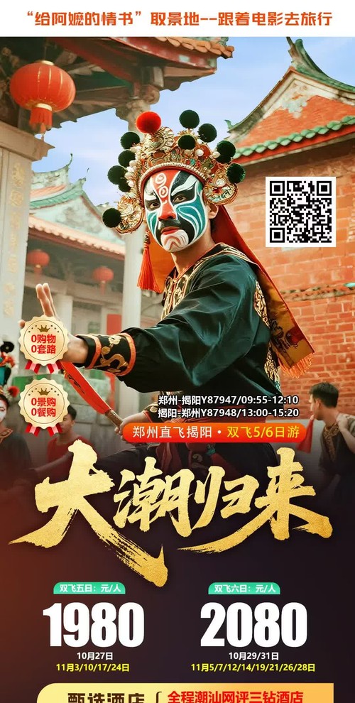 大潮归来潮汕双飞5/6日海报