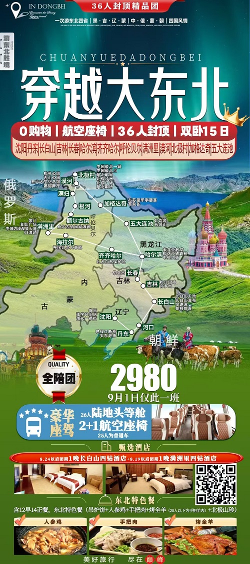穿越大东北 · 双卧15日