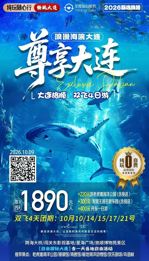 尊享大连郑州直飞双飞4日游海报