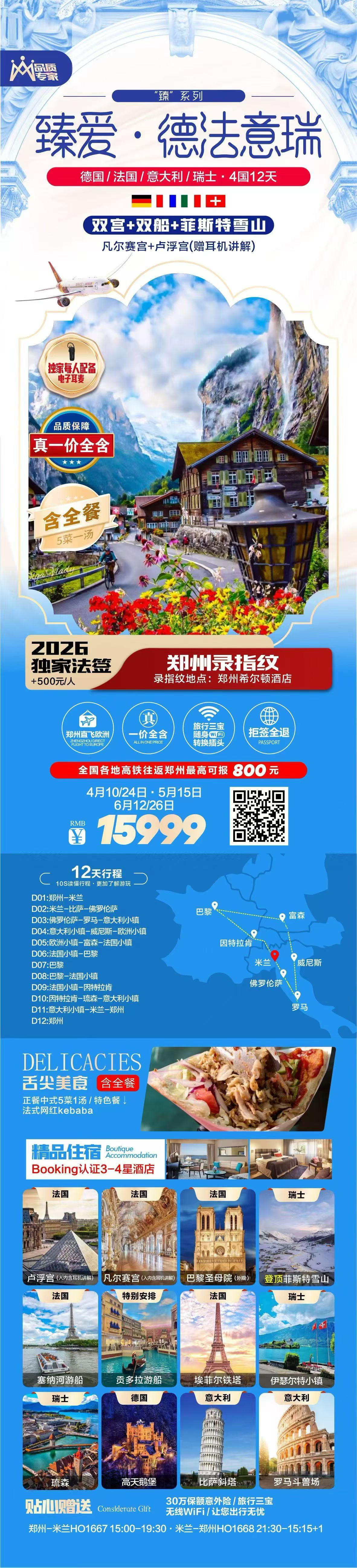 经典欧洲·德法瑞意12日