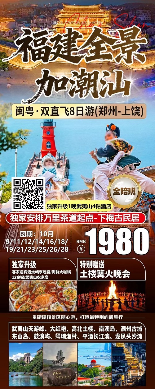 福建全景加潮汕双飞8日游海报