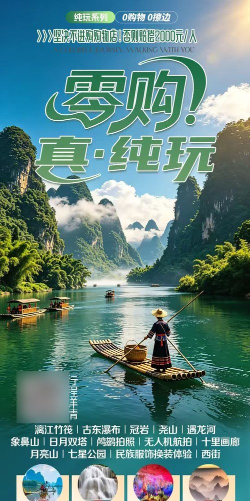 桂林零购真纯玩 · 双卧/双飞/双高5日海报