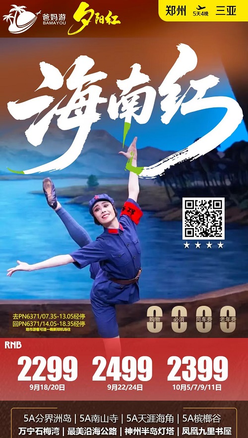海南红三亚双飞5日夕阳红线路海报