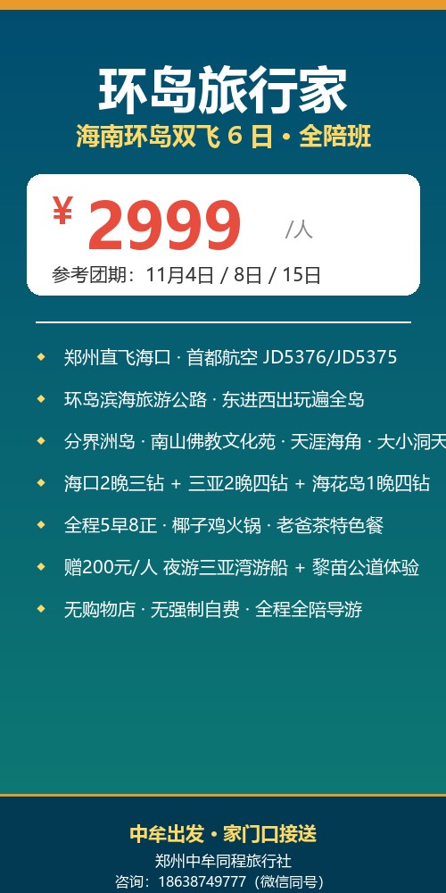 环岛旅行家 · 海南环岛双飞6日（全陪班）海报