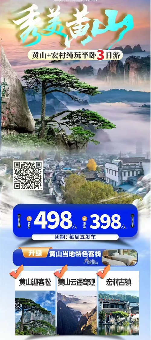 秀美黄山 水墨宏村 纯玩3日游