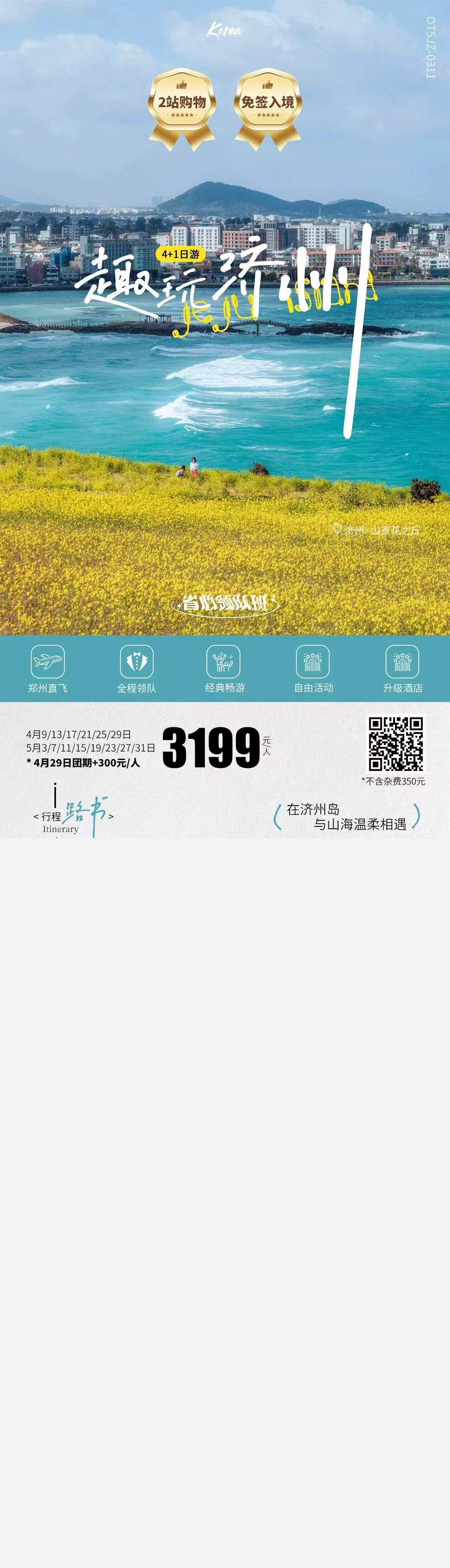 嗨玩济州4+1日游