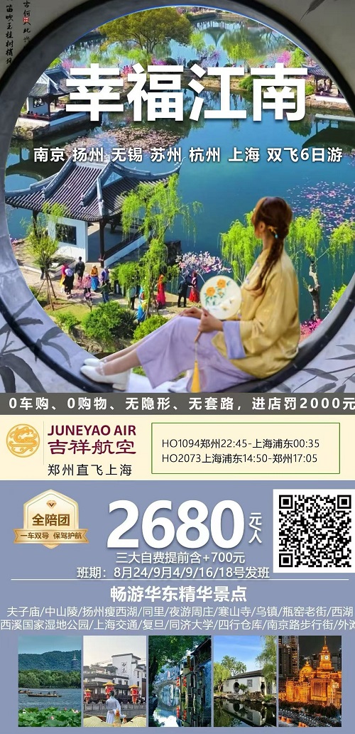 幸福江南全陪团·双飞6日游