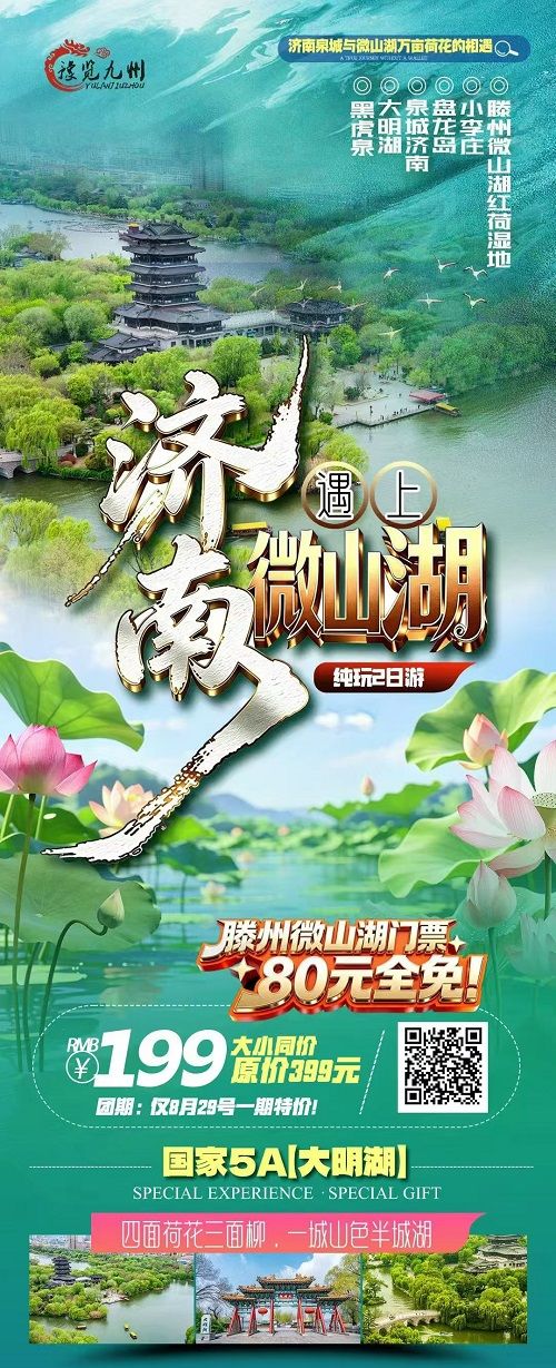 济南“遇上”微山湖