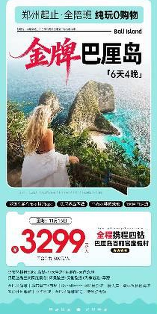 金牌巴厘岛 6天4晚海报