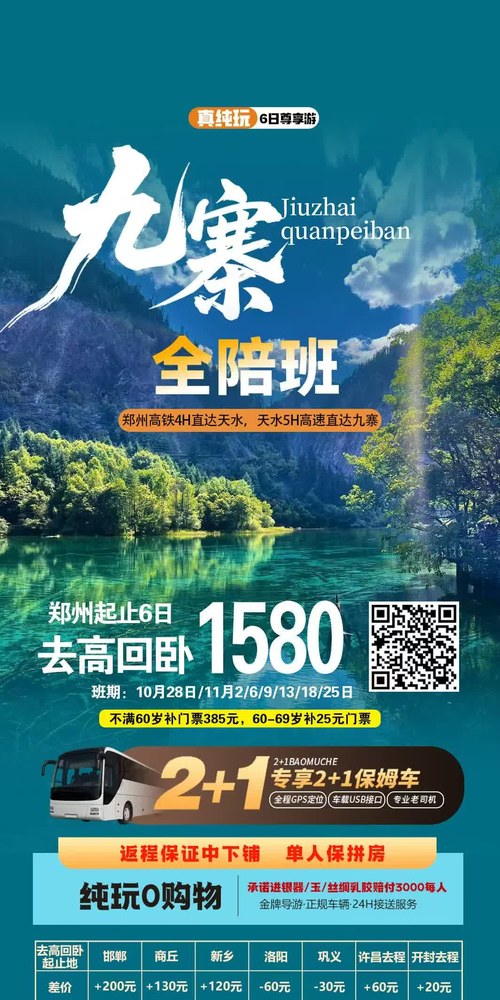 九寨全陪班去高回卧6日海报