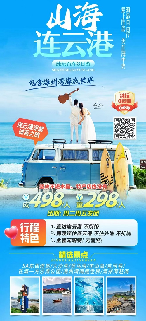 山海连云港 · 一地深度纯玩3日游