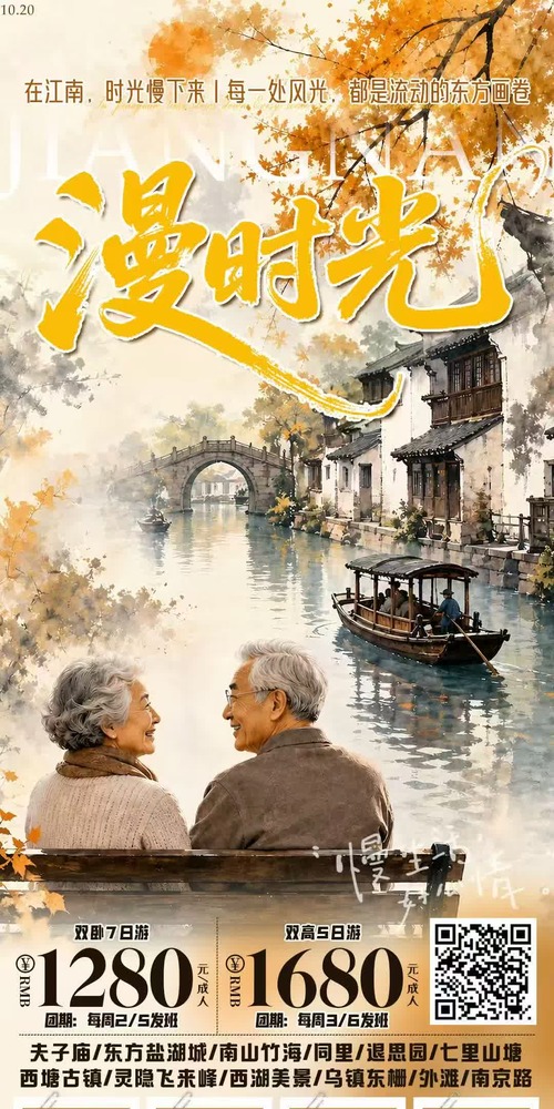 漫时光·江南 双卧7日 / 双高5日海报