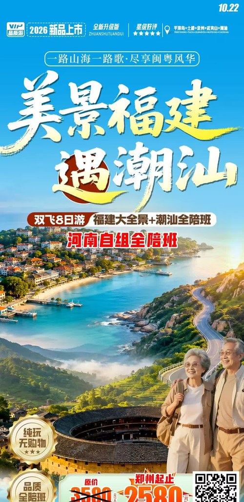 美景福建遇潮汕双飞8日海报