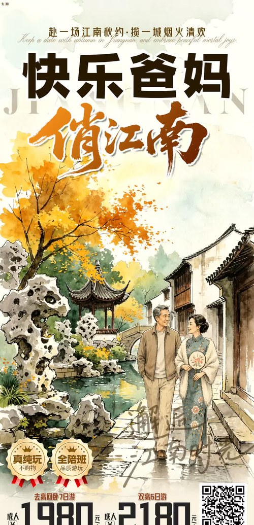 快乐爸妈俏江南去高回卧7日海报