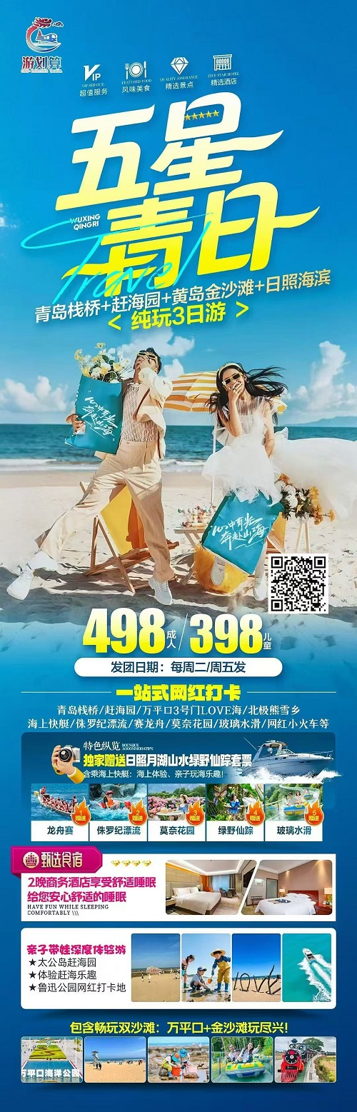 五星青日 · 青岛栈桥+日照快艇+月山湖水3日游