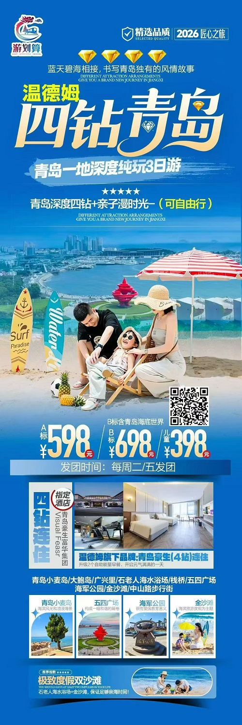 4钻青日 · 青岛一地深度3日游