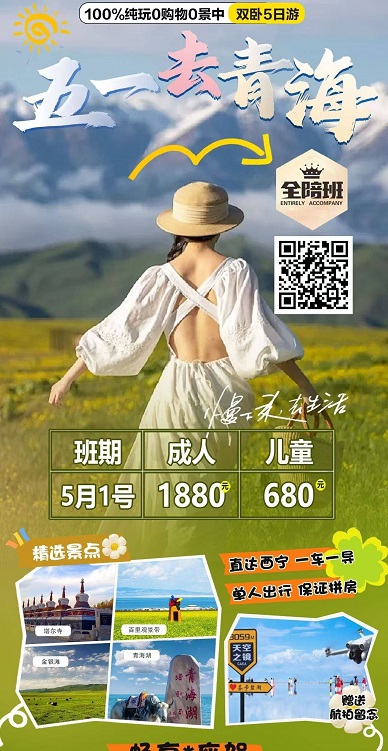 五一去青海·纯玩双卧5日全陪班