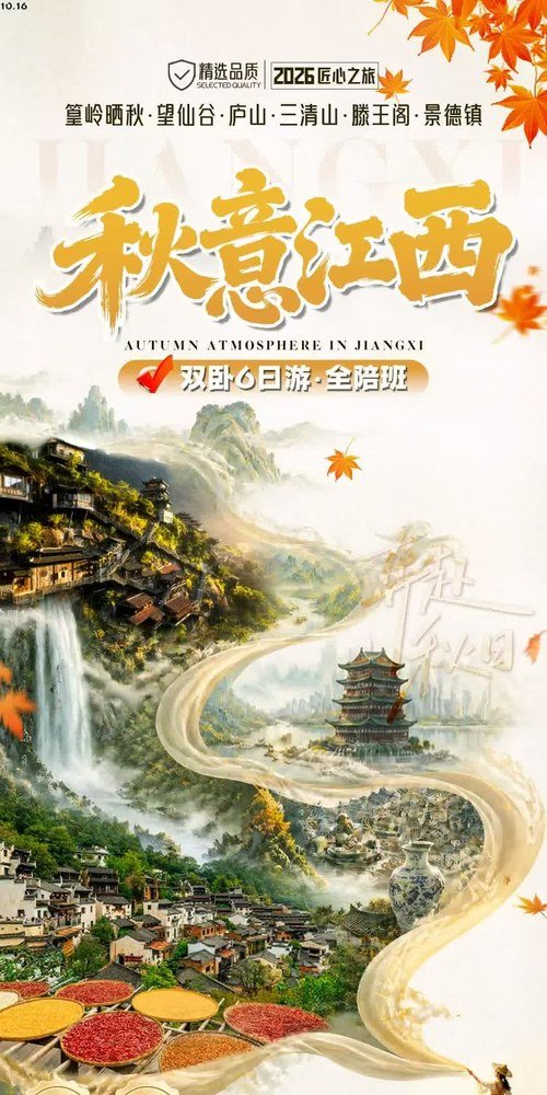 秋意江西 · 双卧6日全陪班海报
