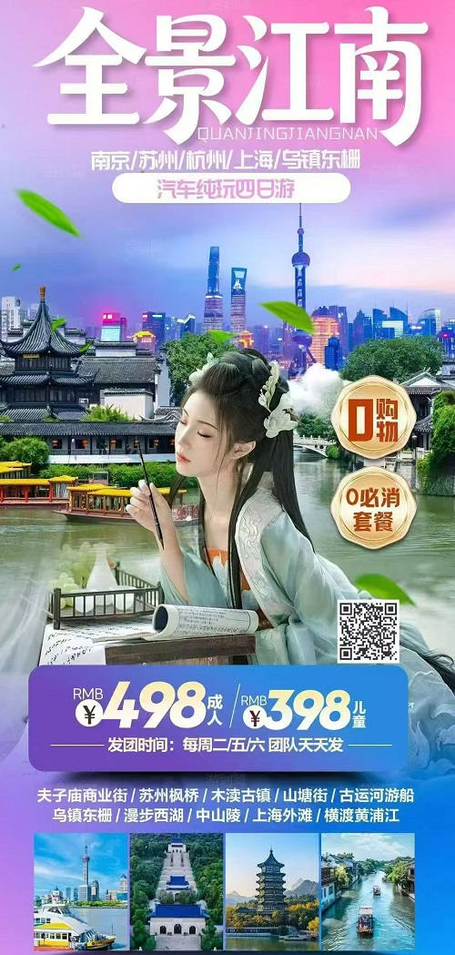 全景江南 · 南京/苏州/杭州/上海/乌镇 汽车纯玩4日游