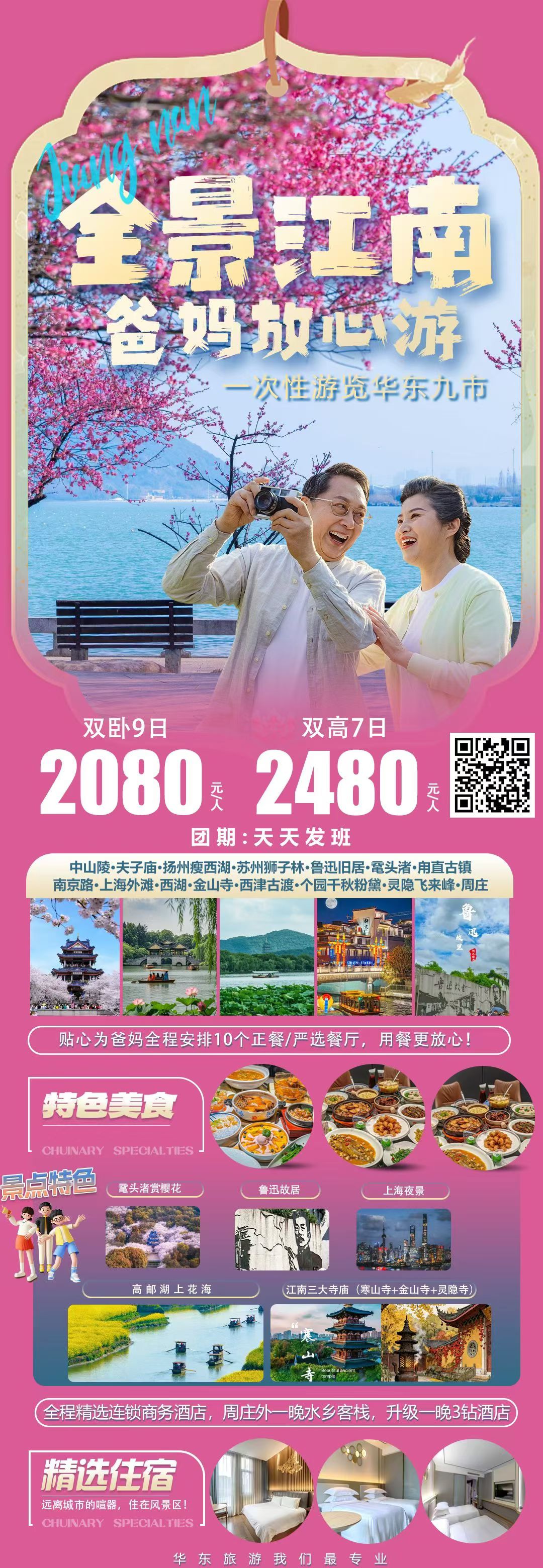 全景江南爸妈游 · 华东九市 · 天天发班