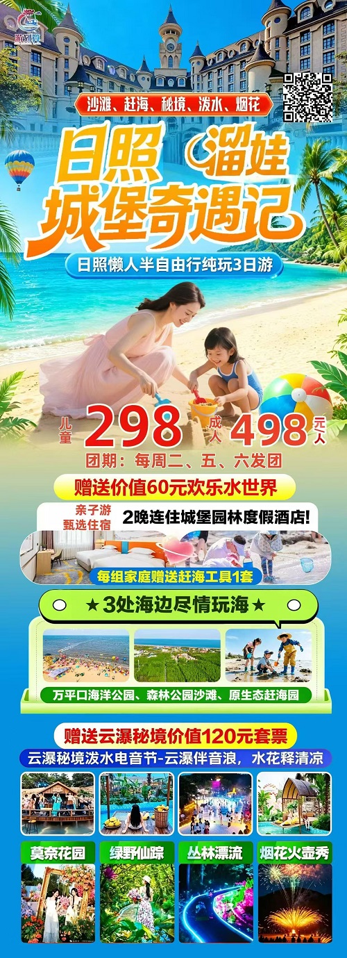 日照遛娃 · 城堡奇遇记3日游