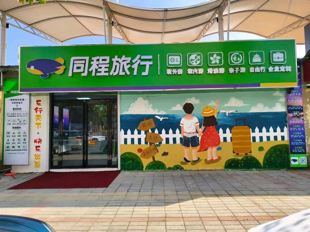 同程旅行郑州中牢中牢店门头