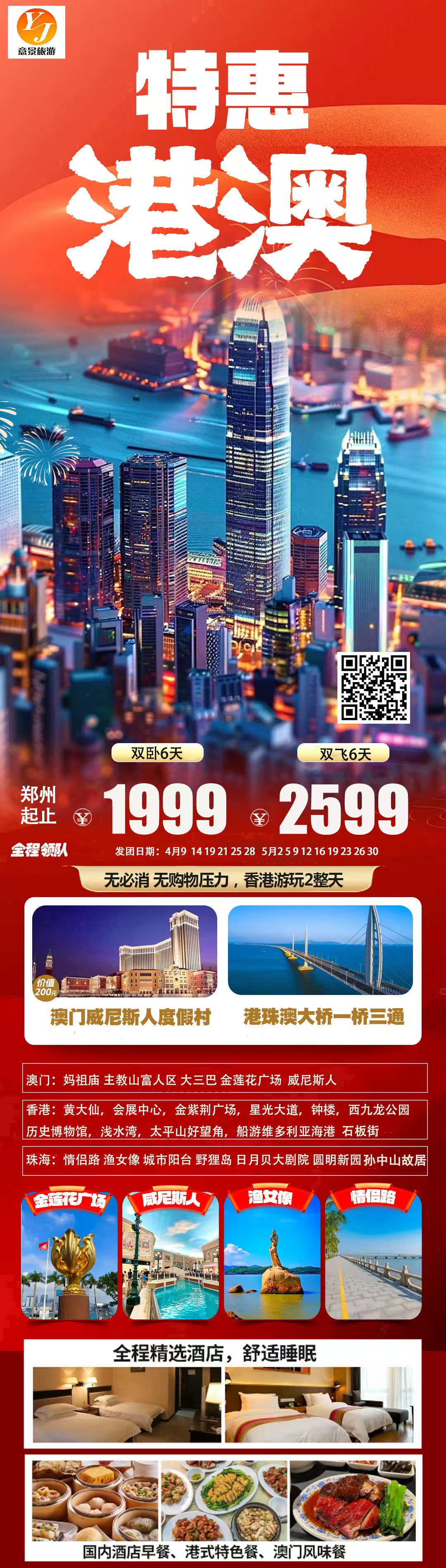 特惠港澳纯玩6天