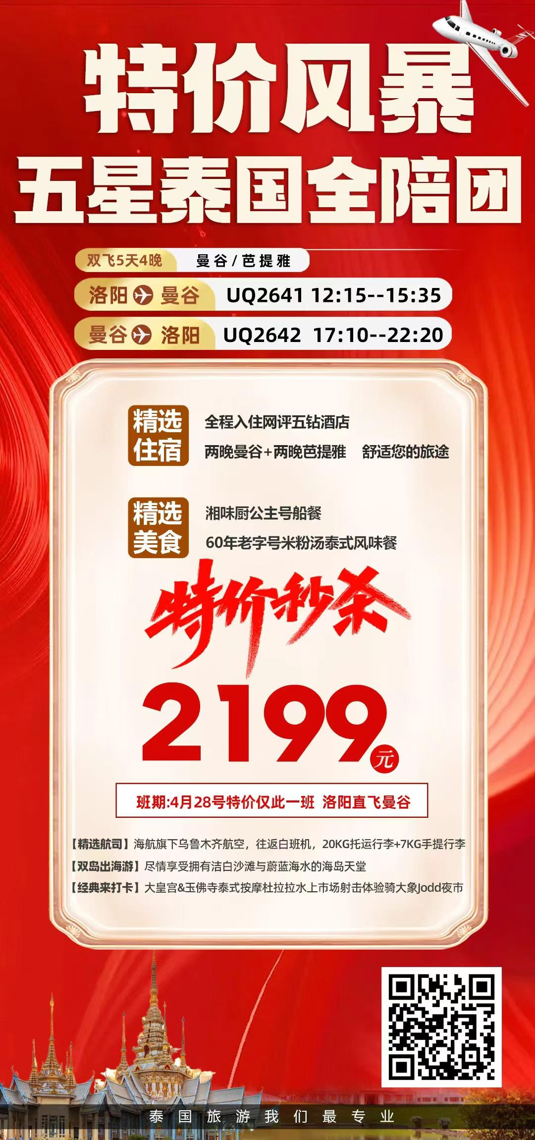 五星泰国 · 领队班特价秒杀 · 曼谷芭提雅5天4晚